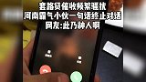催收频繁骚扰！河南霸气小伙一句话终止对话，网友：此乃神人啊！