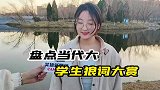 当代大学生狼词大赏，整活还得看大学生