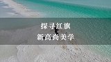 这个十月，我开着轿车去大西北