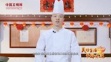 【美好生活·中国味道】今年春节吃什么？经典川菜教你做
