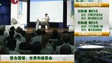 世界和谐茶会上演茶道 以笔作壶显底蕴-8月7日