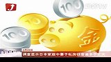 调查显示日本家庭中妻子私房钱普遍多于丈夫