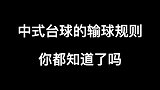 关于输球规则，台球新手一定要知道
