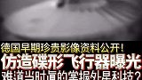 德国早期实拍仿造碟形飞行器珍贵视频公开