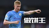 英超最强做饼王！德布劳内3年38次助攻 开季2战已重回巅峰