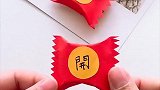 红包做成糖果，孩子很喜欢