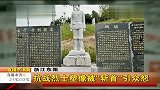 浙江东阳抗战烈士塑像被“斩首”引众怒