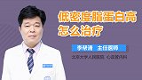 低密度脂蛋白高怎么治疗？