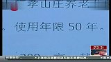 北京：建售小产权房 一开发商被判无期 120403 东方夜新闻