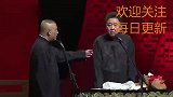 盘点郭德纲一语致死时刻：嚣张老郭不用刀，光靠一张嘴得罪所有人