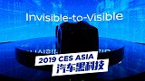 2019 CES Asia 汽车科技让人意犹未尽