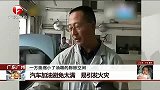汽车加油避免太满 易引发火灾