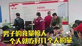 男子的食量惊人，一个人吃好几个人的量