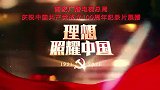 百炼成钢-中国共产党的100年  第5集 从石库门到南湖