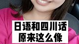 其实四川话和日语很像的，不信你跟我念念 #日语 #四川话