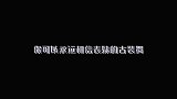 你可以永远相信表妹的古装舞！从异域舞到洛神舞，每一个都好看