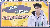 吴磊被姐姐扒拉裤子，一脸委屈太可爱了