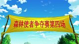 森林使者：又一场比赛开始，大家很紧张，长老却开了个玩笑！