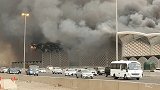沙特一火车站发生火灾致5人受伤 车站屋顶被烧穿