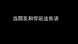 当你的朋友和你说这些话