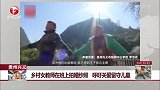 贵州兴义：乡村女教师在班上拍婚纱照 呼吁关爱留守儿童