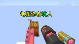 迷你世界：和地图作者一起玩，玩是假的坑妹才是目的，怎么应对了