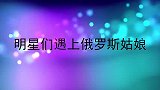 凤凰传奇为俄罗斯姑娘伴舞表演，笑翻全场！明星们遇上俄罗斯姑娘
