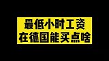 最低小时工资在德国能买点儿啥