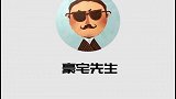 在家都要用导航，怕迷路 豪宅榜  豪宅发布