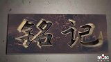 铭记——“狱中八条”：血与泪的嘱托