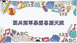 刘诗雯突然化妆上场，许昕：一抛球吓着我了！国乒暴露喜剧人天赋