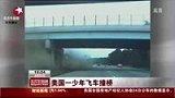 美国一少年飞车撞桥 场面惊心动魄-8月25日