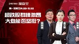 聚力财经·操盘室-20170426-操盘室：超跌股群情激昂 大盘能否坚挺？