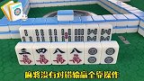 麻将实战中遇到这副牌型特别左右为难，记住这两点，取舍很轻松！
