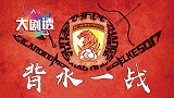 大剧透-火象众将的背水一战 恒大誓克红钻造奇迹