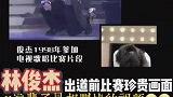 林俊杰出道前比赛珍贵搞笑画面！