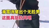 滑雪场有人扮无脸男 网友：滑这么快，是要去揍千寻吗