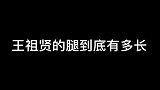 老王的腿真的绝绝子，这才是黑丝的神！