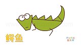 动物简笔画大全，画抽象鳄鱼简笔画
