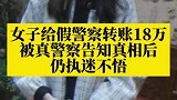 河北石家庄：女子向骗子转账18万坚称1分没转