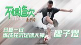 《不惧造次》之象牙塔第3集：日复一日练成花式足球大神