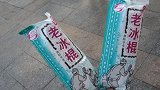 江苏男子花18000买两根冰棍后晕倒 店主傻眼