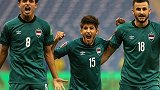 12强赛-侯赛因-阿里制胜球 伊拉克1-0阿联酋