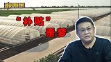 《谈事说理》之“补贴”噩梦