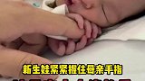 新生娃紧紧握住母亲手指