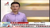 晨光新视界-20130906-交警给高速公路评级