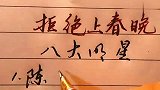 拒绝上春晚的八位明星