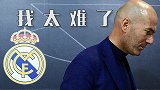 欧冠玄学不在！齐达内创欧战最差记录 就连他也难挽皇马颓势