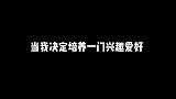 当我想培养一个新的兴趣爱好！