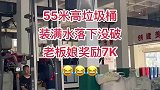 垃圾桶装满水落下没破的话，老板娘奖励七千